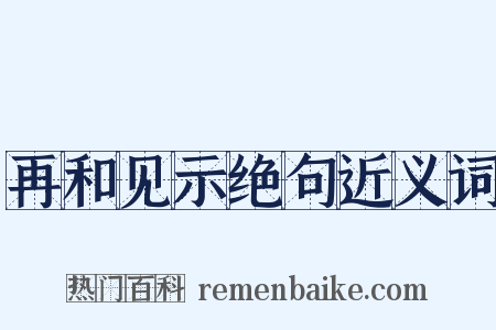 再和见示绝句近义词是什么意思的图片